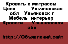 Кровать с матрасом › Цена ­ 550 - Ульяновская обл., Ульяновск г. Мебель, интерьер » Кровати   . Ульяновская обл.